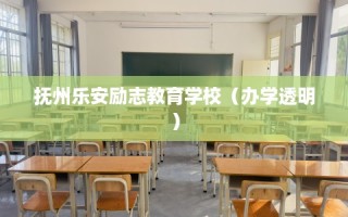 抚州乐安励志教育学校（办学透明）