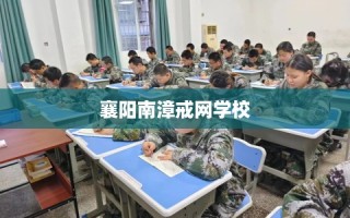襄阳南漳戒网学校