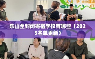 乐山全封闭寄宿学校有哪些（2025名单更新）