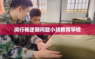 闵行叛逆期问题小孩教育学校