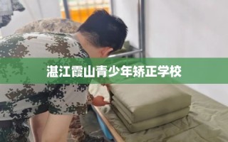 湛江霞山青少年矫正学校