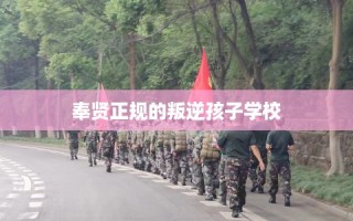 奉贤正规的叛逆孩子学校