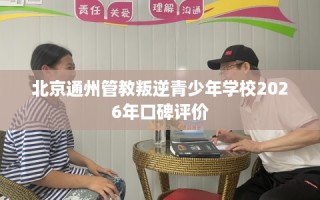 北京通州管教叛逆青少年学校2026年口碑评价