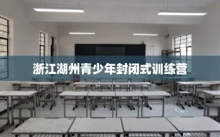 浙江湖州青少年封闭式训练营