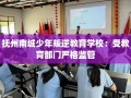 抚州南城少年叛逆教育学校：受教育部门严格监管