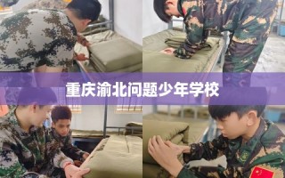 重庆渝北问题少年学校