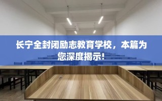 长宁全封闭励志教育学校，本篇为您深度揭示!