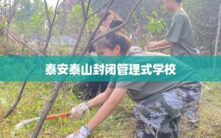 泰安泰山封闭管理式学校