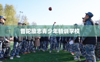 普陀励志青少年特训学校