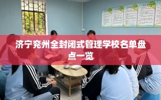 济宁兖州全封闭式管理学校名单盘点一览