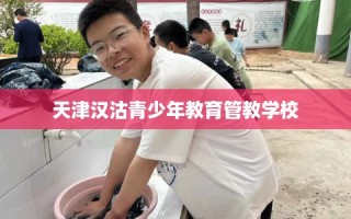 天津汉沽青少年教育管教学校