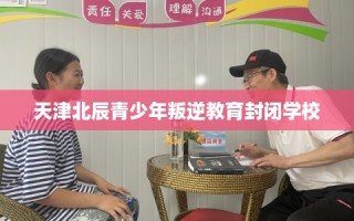 天津北辰青少年叛逆教育封闭学校
