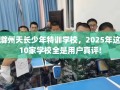滁州天长少年特训学校，2025年这10家学校全是用户真评!