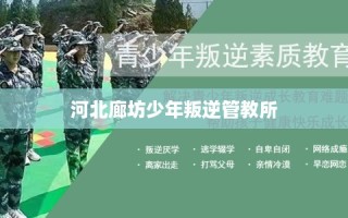 河北廊坊少年叛逆管教所