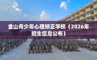 金山青少年心理矫正学校（2026年招生信息公布）