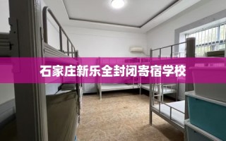 石家庄新乐全封闭寄宿学校