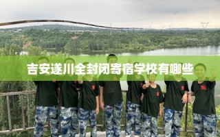 吉安遂川全封闭寄宿学校有哪些