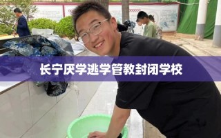 长宁厌学逃学管教封闭学校