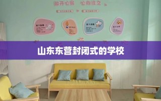 山东东营封闭式的学校