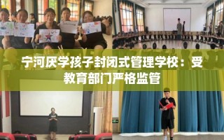 宁河厌学孩子封闭式管理学校：受教育部门严格监管