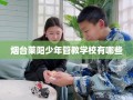烟台莱阳少年管教学校有哪些