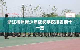 浙江杭州青少年成长学校排名前十一览