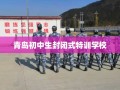 青岛初中生封闭式特训学校