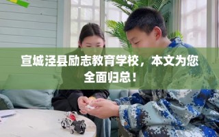 宣城泾县励志教育学校，本文为您全面归总！