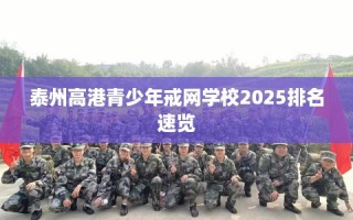 泰州高港青少年戒网学校2025排名速览
