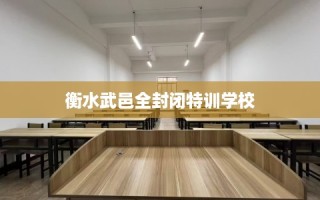 衡水武邑全封闭特训学校