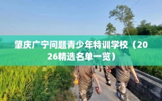 肇庆广宁问题青少年特训学校（2026精选名单一览）