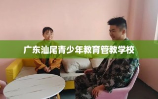 广东汕尾青少年教育管教学校
