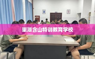巢湖含山特训教育学校