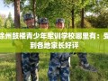 徐州鼓楼青少年军训学校哪里有：受到各地家长好评