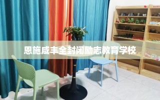 恩施咸丰全封闭励志教育学校