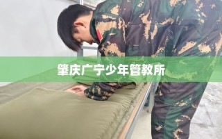 肇庆广宁少年管教所
