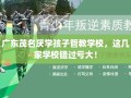 广东茂名厌学孩子管教学校，这几家学校错过亏大！
