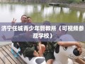 济宁任城青少年管教所（可视频参观学校）