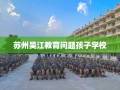 苏州吴江教育问题孩子学校
