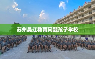苏州吴江教育问题孩子学校
