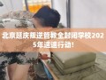 北京延庆叛逆管教全封闭学校2025年速速行动!