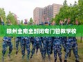 赣州全南全封闭专门管教学校