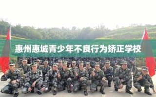 惠州惠城青少年不良行为矫正学校