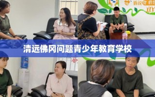清远佛冈问题青少年教育学校