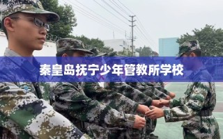 秦皇岛抚宁少年管教所学校