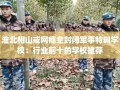 淮北相山戒网瘾全封闭军事特训学校：行业前十的学校推荐