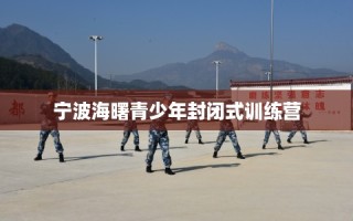 宁波海曙青少年封闭式训练营
