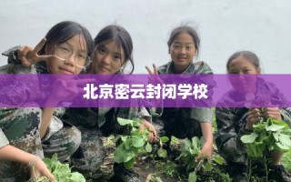 北京密云封闭学校