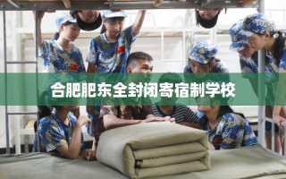 合肥肥东全封闭寄宿制学校