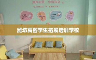 潍坊高密学生拓展培训学校